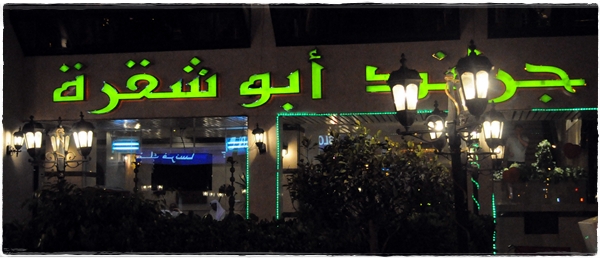 Arabic restaurant at night